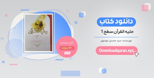 خرید کتاب حلیه القرآن سطح 1 pdf